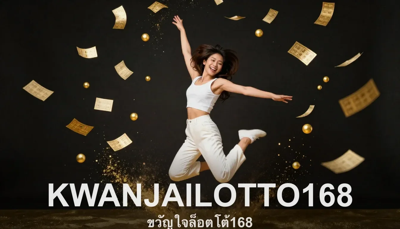 ฝากถอนยังไง ขั้นต่ำเท่าไหร่ ขวัญใจล็อตโต้168 KWANJAILOTTO168