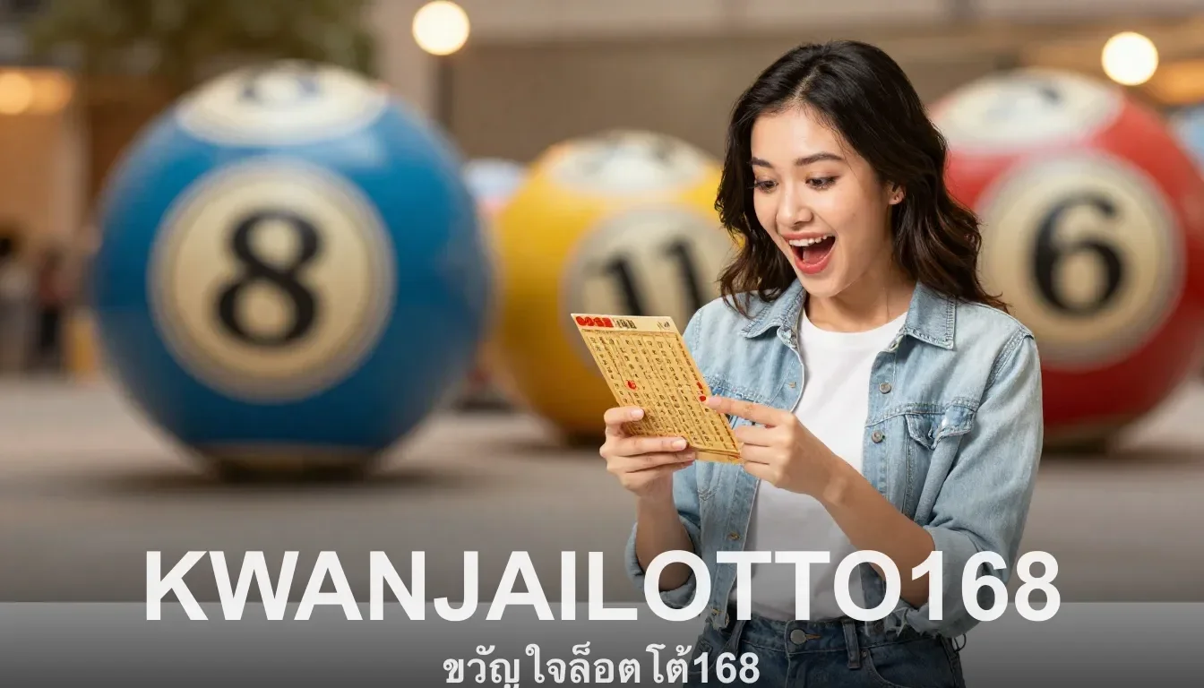โกงไหม ตรวจสอบข้อเท็จจริง ขวัญใจล็อตโต้168 KWANJAILOTTO168