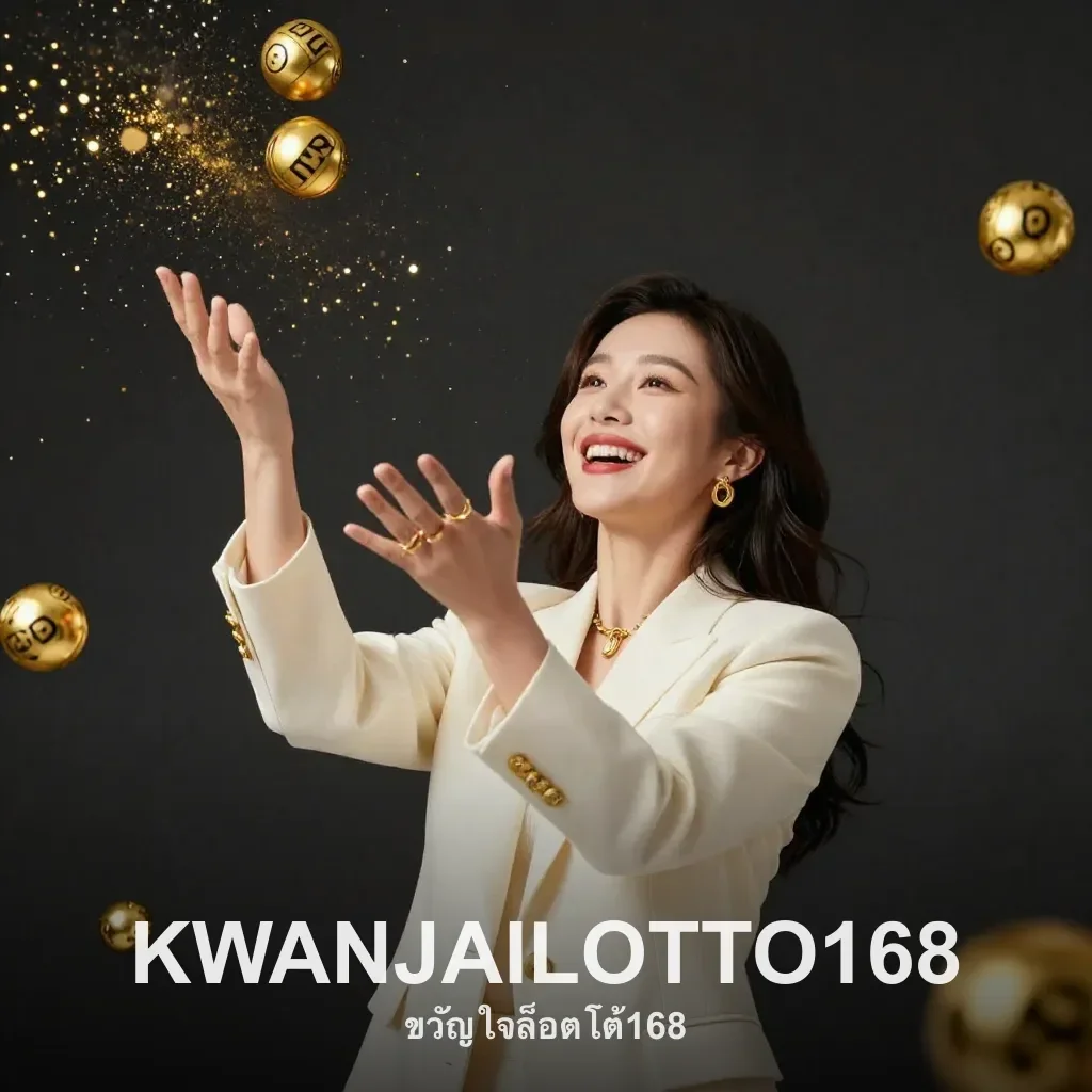 KWANJAILOTTO168 ฝากถอนออโต้