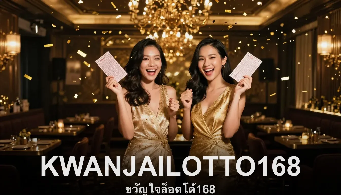 ระบบการเงินมั่นคงฝากถอนรวดเร็วกับ KWANJAILOTTO168